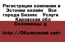 Регистрация компании в Эстонии онлайн - Все города Бизнес » Услуги   . Кировская обл.,Соломинцы д.